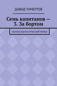 Семь капитанов – 3. За бортом. Научно-фантастический роман