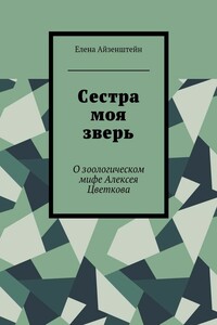 Сестра моя зверь. О зоологическом мифе Алексея Цветкова