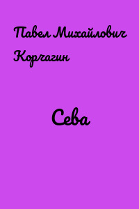 Сева