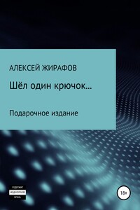 Шёл один крючок…
