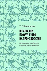 Шпаргалки по обучению на производстве. Методическое пособие для специалистов по обучению