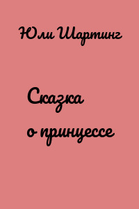 Сказка о принцессе