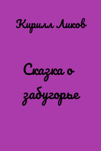 Сказка о забугорье