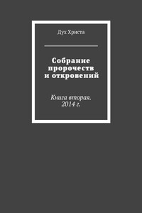 Собрание пророчеств и откровений. Книга вторая. 2014 г.