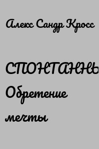 СПОНТАННЫЙ…5 Обретение мечты