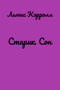 Старик. Сон