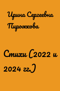 Стихи (2022 и 2024 гг.)