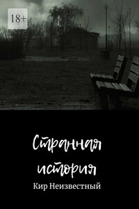Странная история