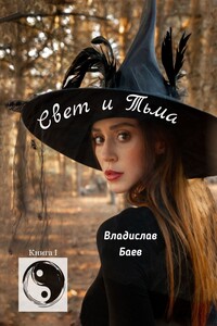 Свет и Тьма. Книга 1