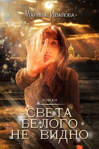 Света белого не видно. Роман