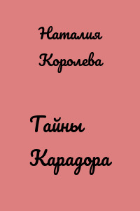 Тайны Карадора