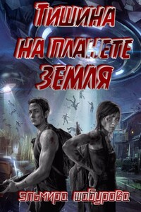 Тишина на планете ЗЕМЛЯ