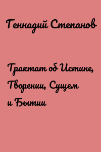 Трактат об Истине, Творении, Сущем и Бытии