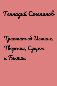 Трактат об Истине, Творении, Сущем и Бытии