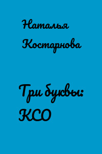 Три буквы: КСО
