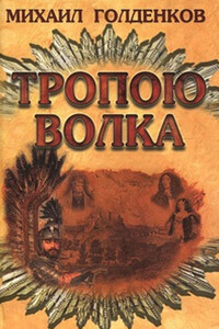 Тропою волка