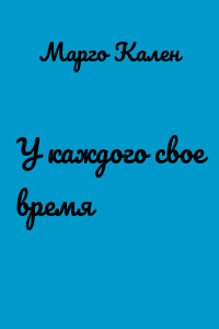 У каждого свое время