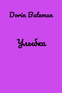 Улыбка