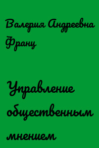 Управление общественным мнением