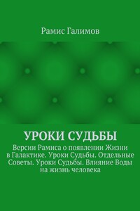 Уроки Судьбы. Версии Рамиса о появлении Жизни в Галактике. Уроки Судьбы. Отдельные Советы. Уроки Судьбы. Влияние Воды на жизнь человека