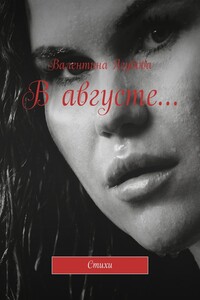 В августе… Стихи