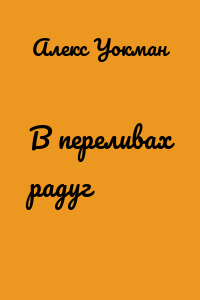 В переливах радуг