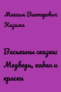 Васькины сказки: Медведь, кабан и краски