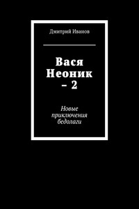 Вася Неоник – 2. Новые приключения бедолаги