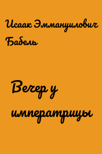 Вечер у императрицы