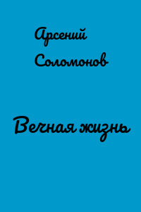 Вечная жизнь