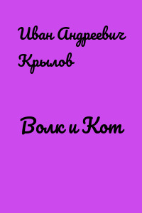Волк и Кот