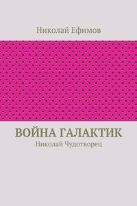 Война галактик