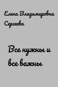Все нужны и все важны