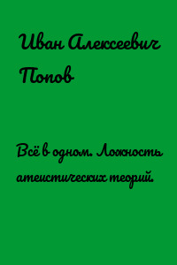 Всё в одном. Ложность атеистических теорий.