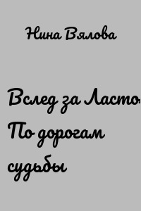 Вслед за Ласточкой. По дорогам судьбы