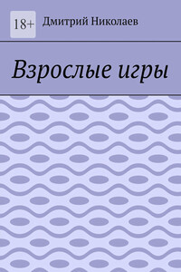 Взрослые игры