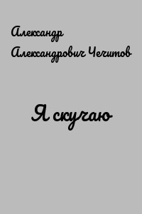 Я скучаю