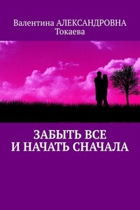 Забыть все и начать сначала
