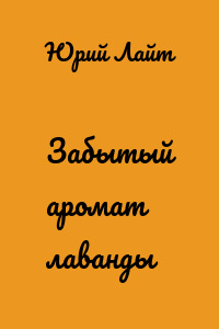 Забытый аромат лаванды
