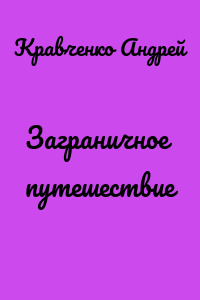 Заграничное путешествие