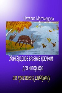 Жаккардовое вязание крючком для интерьера. От простого к сложному