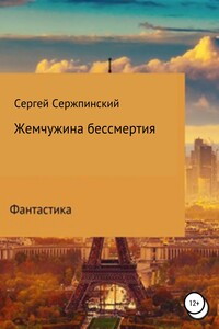 Жемчужина бессмертия