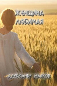 Женщина любимая