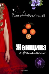 Женщина с фиалками