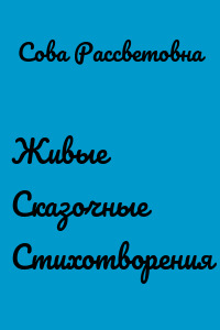 Живые Сказочные Стихотворения
