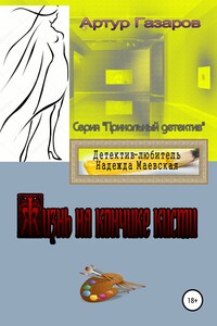 Жизнь на кончике кисти