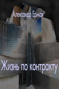 Жизнь по контракту