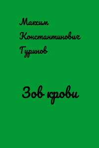 Зов крови