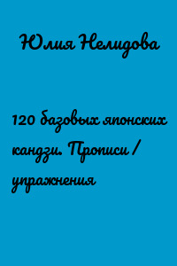 120 базовых японских кандзи. Прописи / упражнения