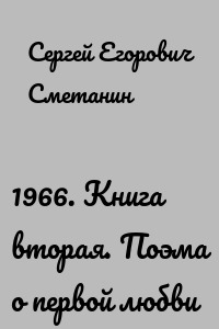 1966. Книга вторая. Поэма о первой любви